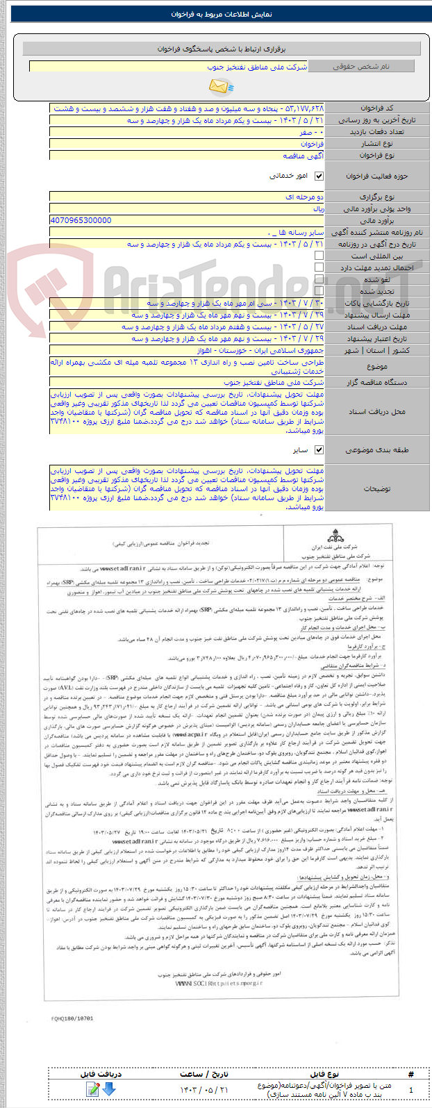 تصویر کوچک آگهی طراحی ساخت تامین نصب و راه اندازی ۱۳ مجموعه تلمبه میله ای مکشی بهمراه ارائه خدمات ژشتیبانی