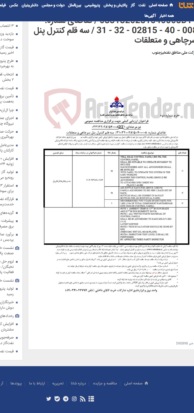 تصویر کوچک آگهی مناقصه عمومی دو مرحله ای: 0331320281540008DT1 / تقاضای شماره: 008 - 40 - 02815 - 32 - 31 / سه قلم کنترل پنل سرچاهی و متعلقات