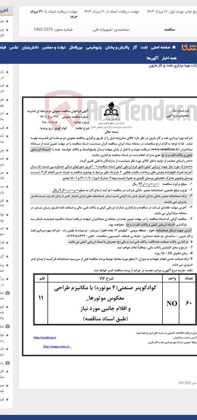 تصویر کوچک آگهی 38/ م خ /1401 کواد کوپتر (ریز پرنده)