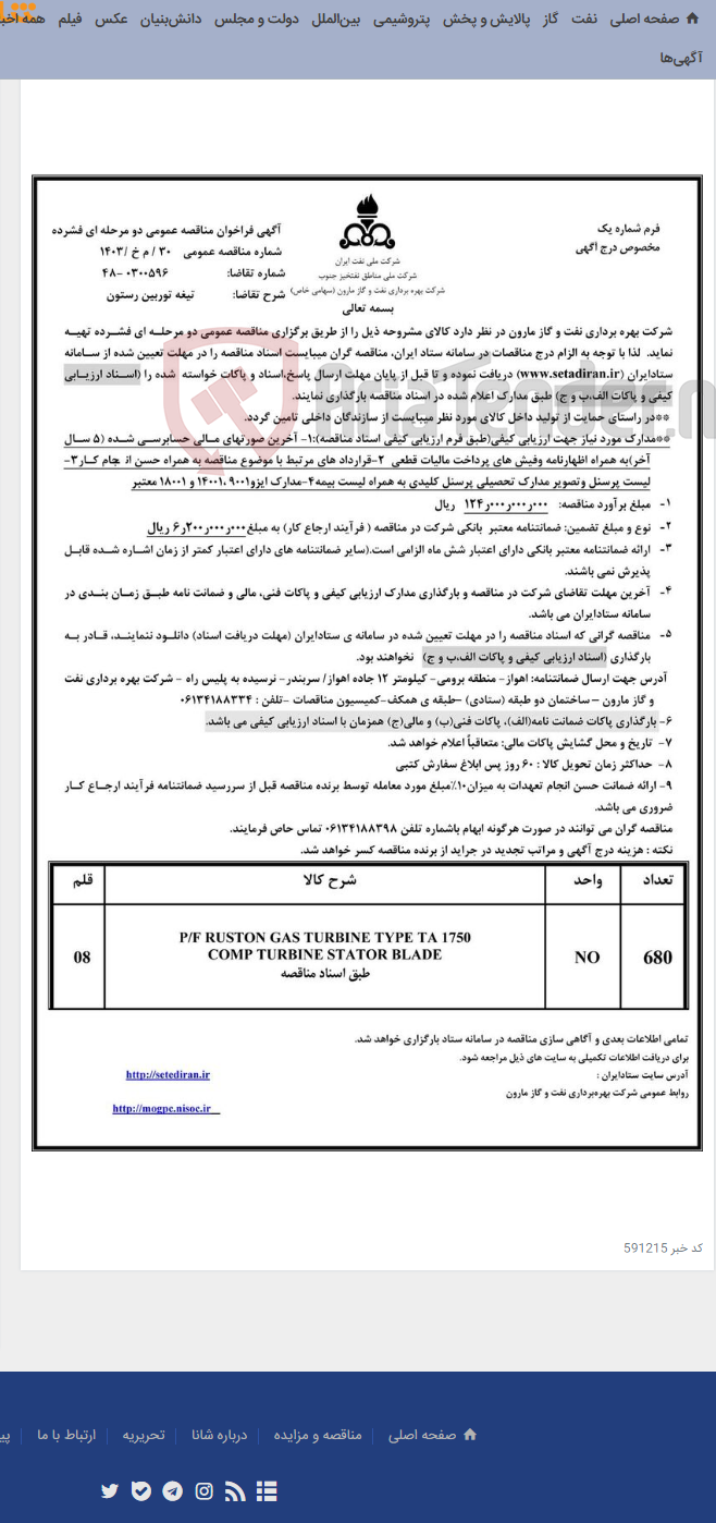 تصویر کوچک آگهی 30 / م خ /1403 تیغه توربین رستون