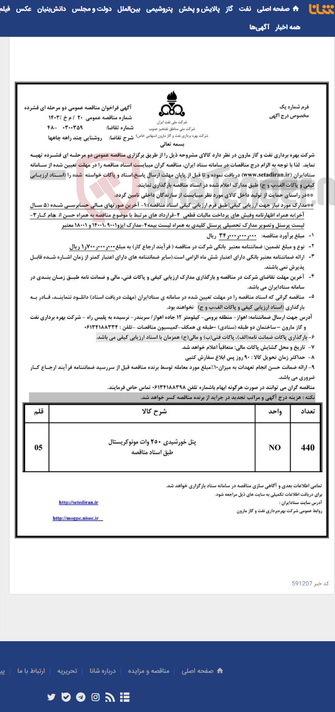 تصویر کوچک آگهی 20 / م خ /1403 روشنایی چند راهه چاهها