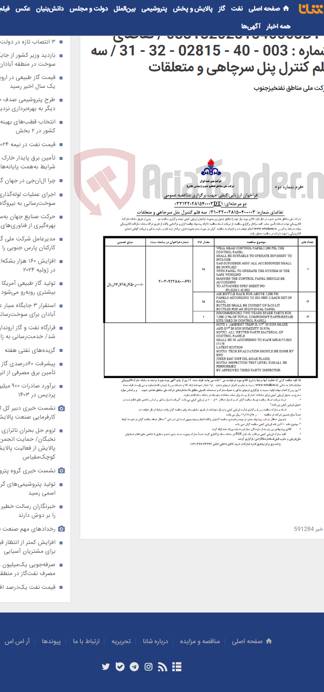 تصویر کوچک آگهی مناقصه عمومی دو مرحله ای : 0331320281540003DT1 / تقاضای شماره : 003 - 40 - 02815 - 32 - 31 / سه قلم کنترل پنل سرچاهی و متعلقات