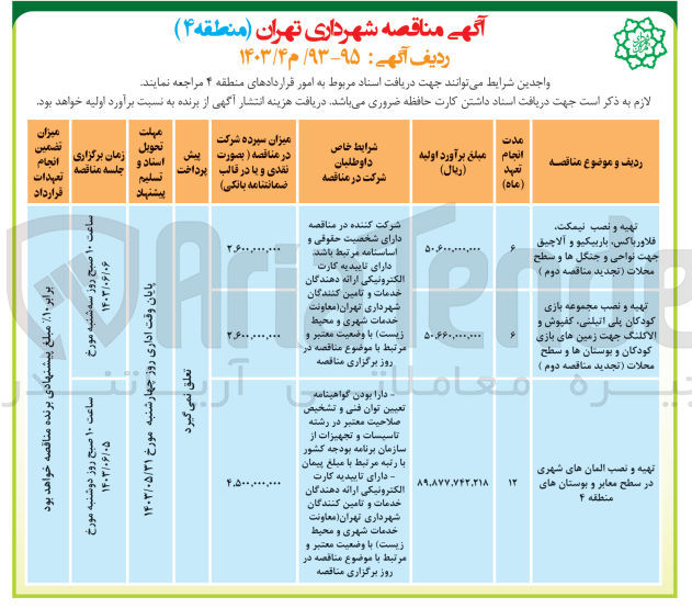 تصویر کوچک آگهی تهیه و نصب مجموعه بازی کودکان پلی اتیلنی کفپوش و الاکلنگ جهت زمین های بازی کودکان و بوستان ها و سطح محلات