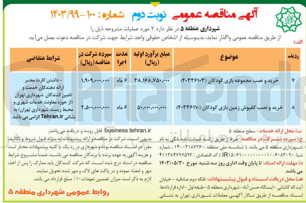 تصویر کوچک آگهی خرید و نصب مجموعه بازی کودکان 