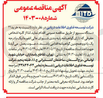 تصویر کوچک آگهی خرید ۲۱ دستگاه سرور