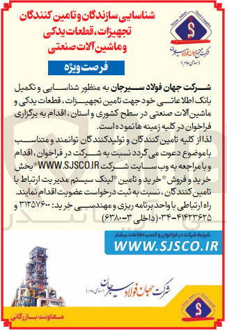 تصویر کوچک آگهی شناسایی و تکمیل بانک اطلاعاتی خود جهت تامنی تجهیزات ،قطعات یدکی و ماشین آلات صنعتی در سطح کشوری و استان 