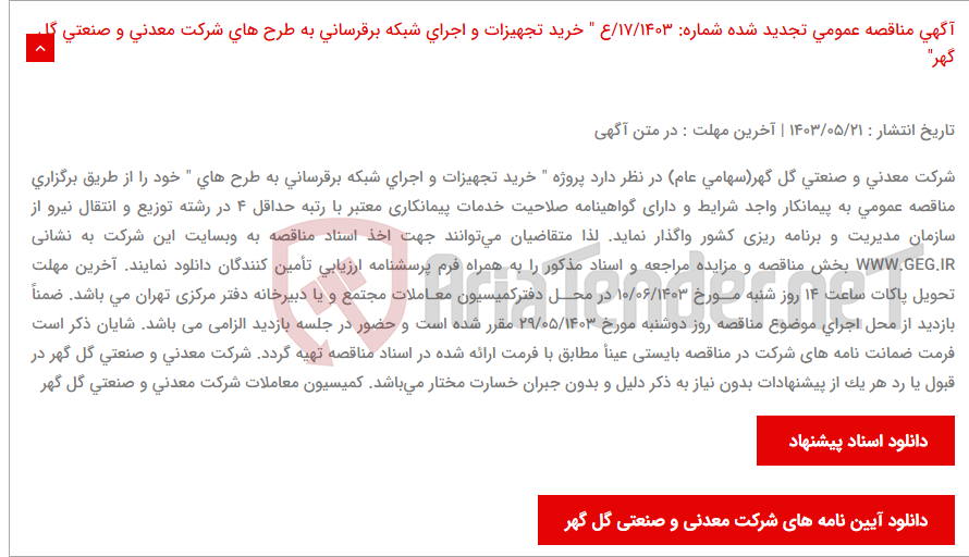 تصویر کوچک آگهی آگهی مناقصه عمومی تجدید شده شماره: 17/1403/ع " خرید تجهیزات و اجرای شبکه برقرسانی به طرح های شرکت معدنی و صنعتی گل گهر"