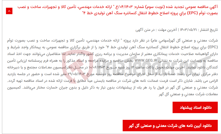 تصویر کوچک آگهی آگهی مناقصه عمومی تجدید شده (نوبت سوم) شماره: 04/1403/ع " ارائه خدمات مهندسی، تأمین کالا و تجهیزات، ساخت و نصب بصورت توأم (EPC) برای پروژه اصلاح خطوط انتقال کنسانتره سنگ آهن تولیدی خط 4"