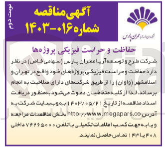 تصویر کوچک آگهی حفاظت و حراست فیزیکی پروژه های خود