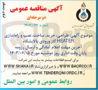 تصویر کوچک آگهی طراحی ،خرید ،ساخت ،نصب و راه اندازی heater گاز ورودی پالایشگاه 