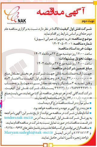 تصویر کوچک آگهی خرید تجهیزات عمرانی (سیویل)