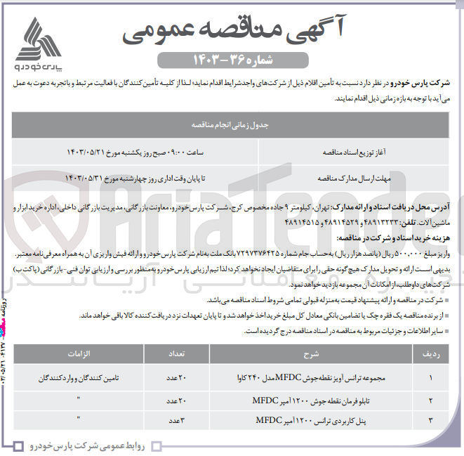 تصویر کوچک آگهی تامین اقلام زیر :
مجموعه ترانس آویز نقطه جوش MFDC مدل ۲۴۰ کاوا
تابلو فرمان نقطه جوش ۱۲۰۰ آمپر MFDC
پنل کاربردی ترانس ۱۲۰۰ آمپر MFDC