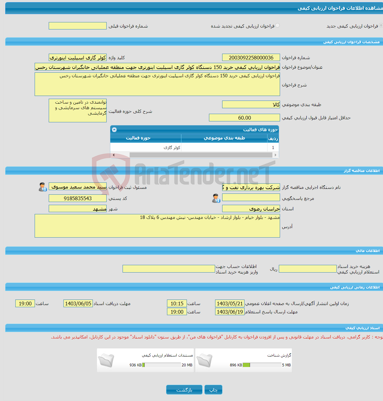 تصویر کوچک آگهی فراخوان ارزیابی کیفی خرید 150 دستگاه کولر گازی اسپلیت اینورتری جهت منطقه عملیاتی خانگیران شهرستان رخس