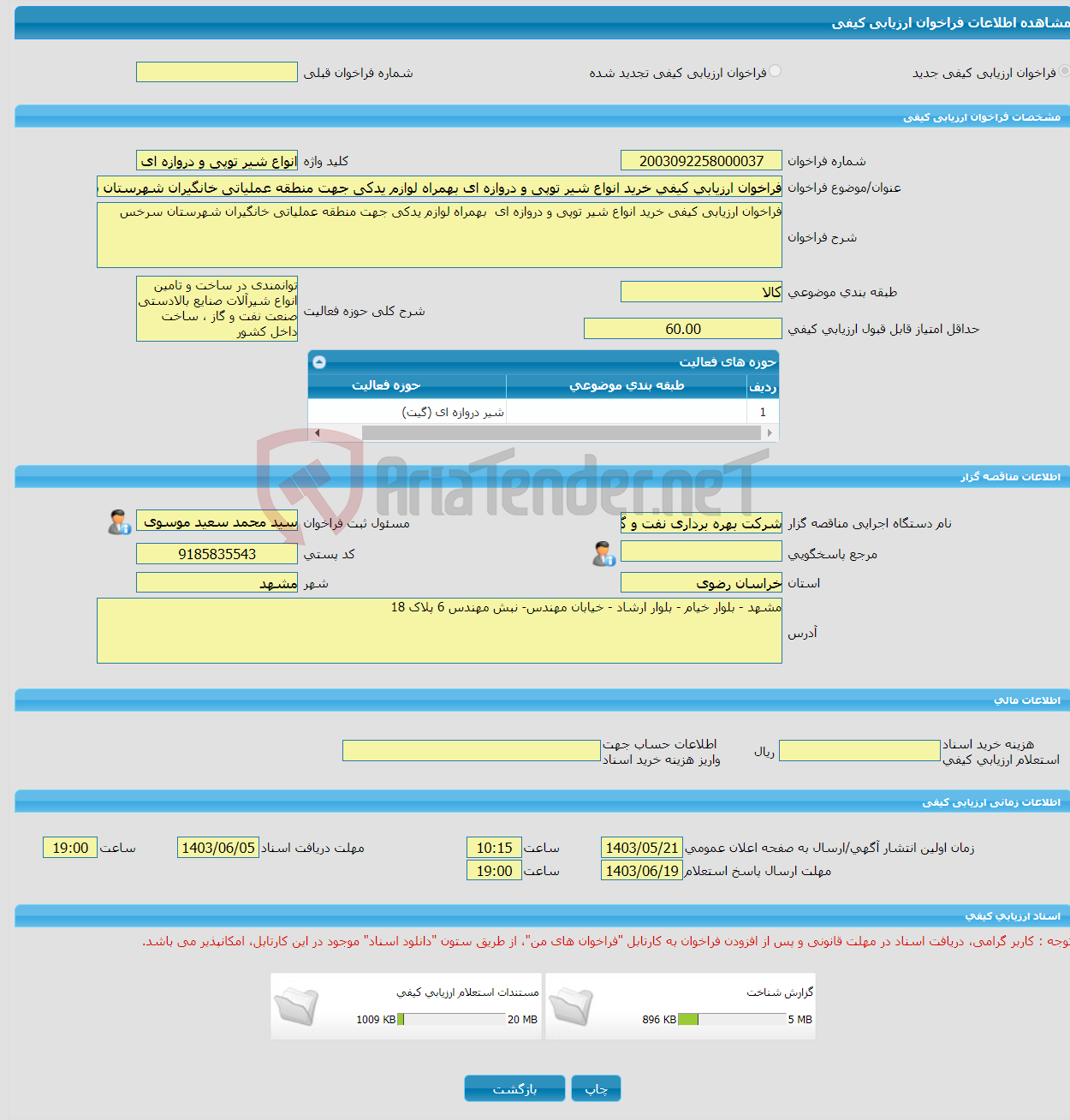 تصویر کوچک آگهی فراخوان ارزیابی کیفی خرید انواع شیر توپی و دروازه ای بهمراه لوازم یدکی جهت منطقه عملیاتی خانگیران شهرستان سرخس
