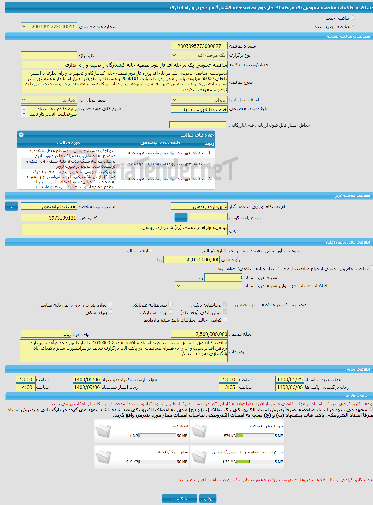 تصویر کوچک آگهی مناقصه عمومی یک مرحله ای فاز دوم تصفیه خانه کشتارگاه و تجهیز و راه اندازی 