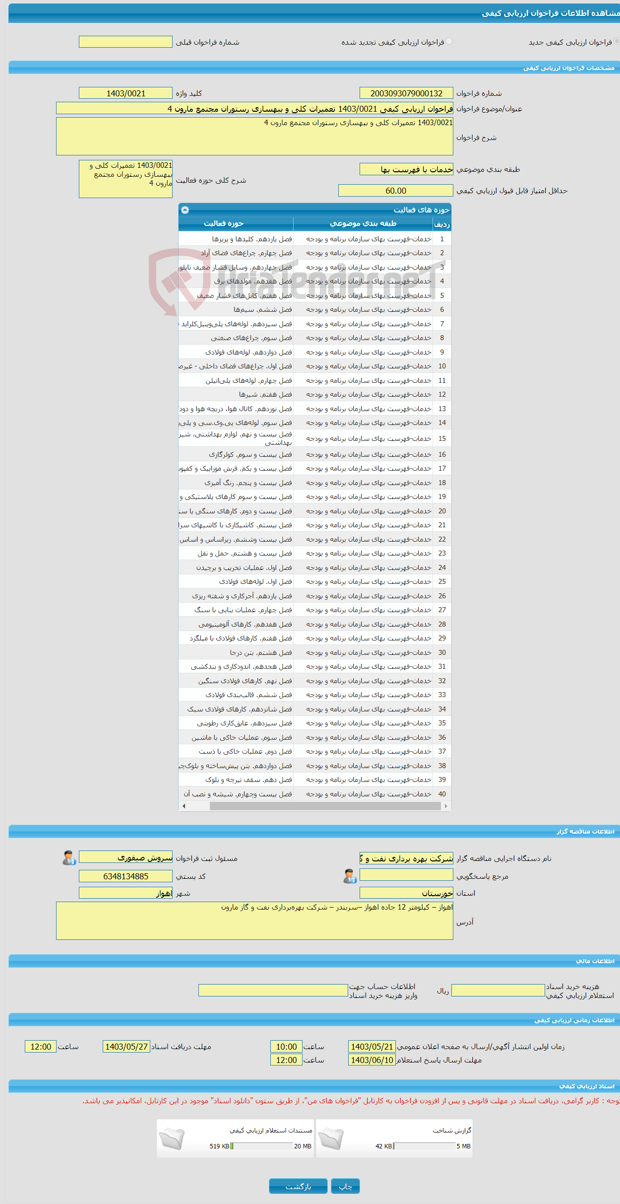 تصویر کوچک آگهی فراخوان ارزیابی کیفی 1403/0021 تعمیرات کلی و ببهسازی رستوران مجتمع مارون 4