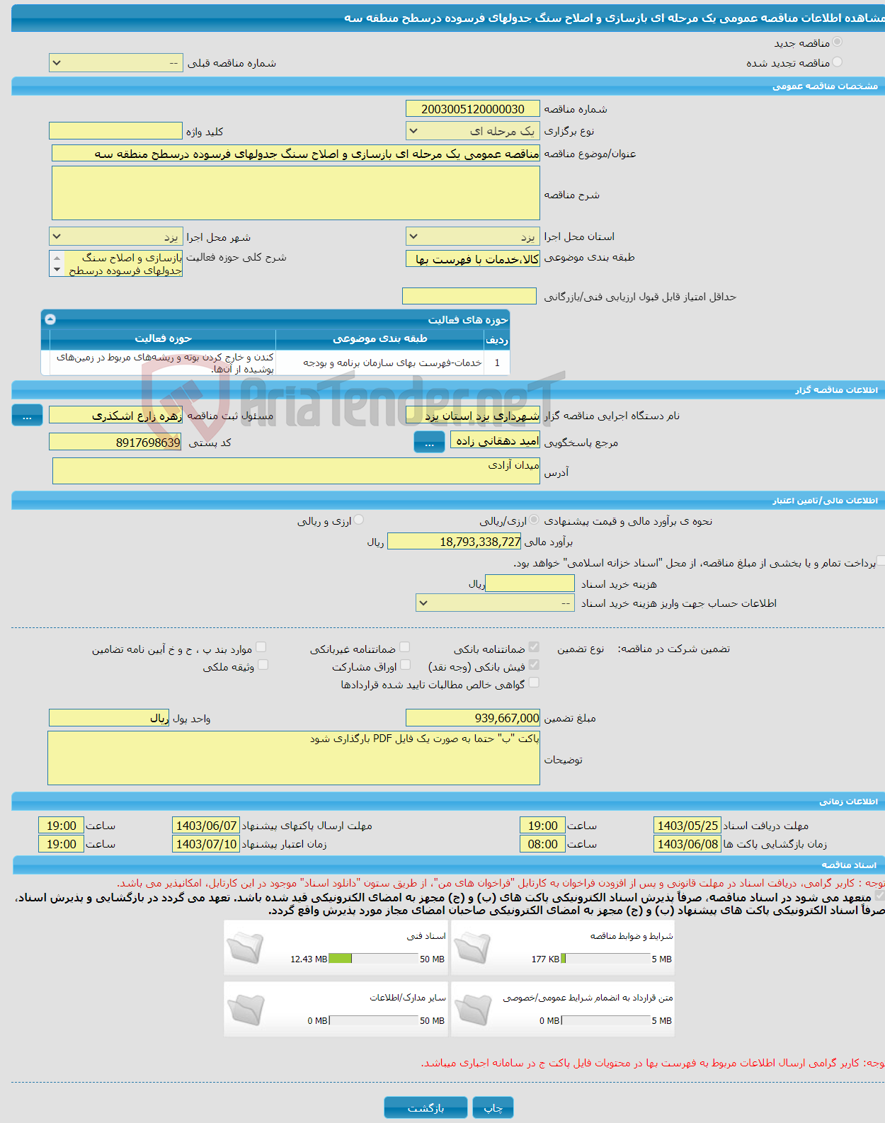تصویر کوچک آگهی مناقصه عمومی یک مرحله ای بازسازی و اصلاح سنگ جدولهای فرسوده درسطح منطقه سه