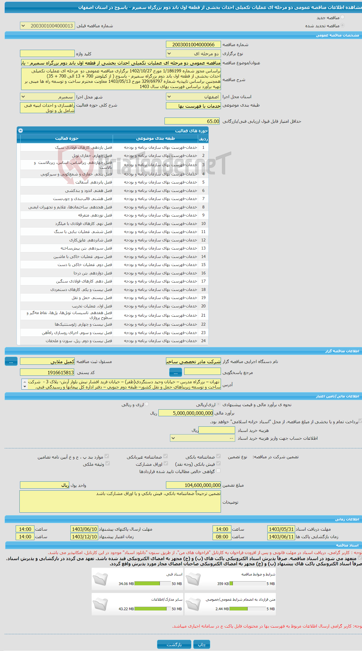تصویر کوچک آگهی مناقصه عمومی دو مرحله ای عملیات تکمیلی احداث بخشی از قطعه اول باند دوم بزرگراه سمیرم - یاسوج در استان اصفهان