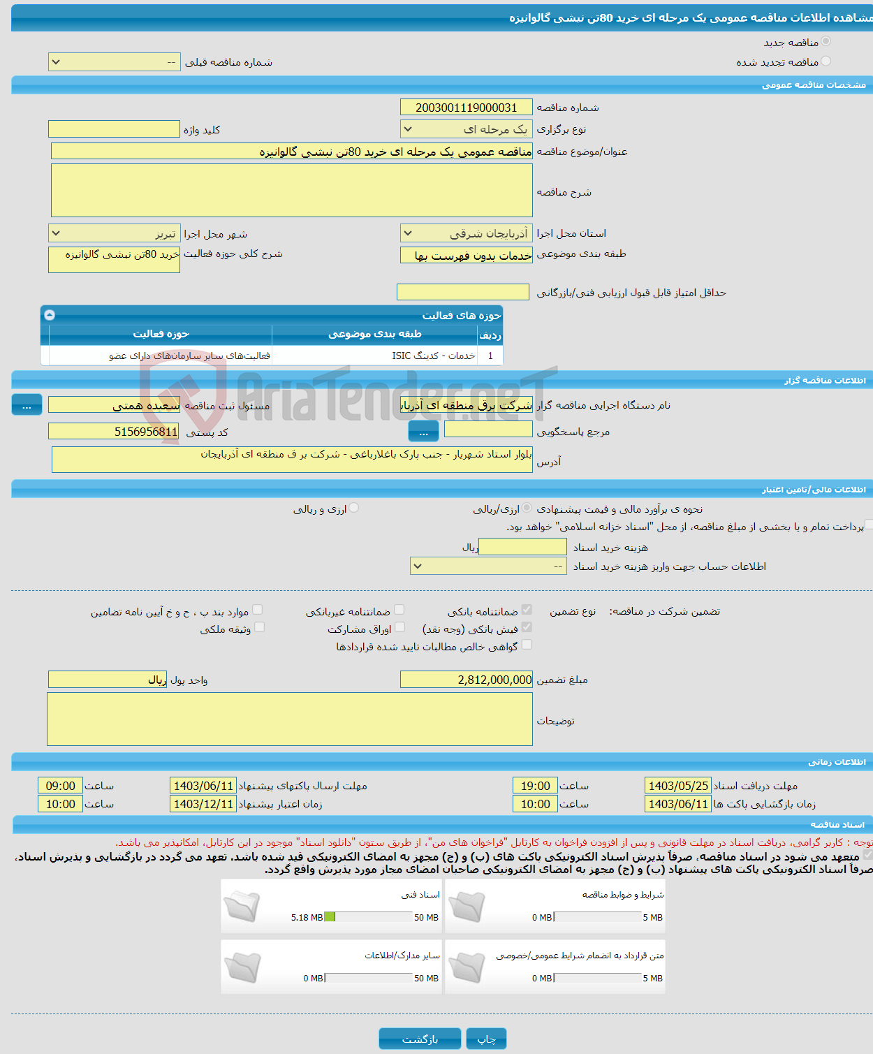 تصویر کوچک آگهی مناقصه عمومی یک مرحله ای خرید 80تن نبشی گالوانیزه