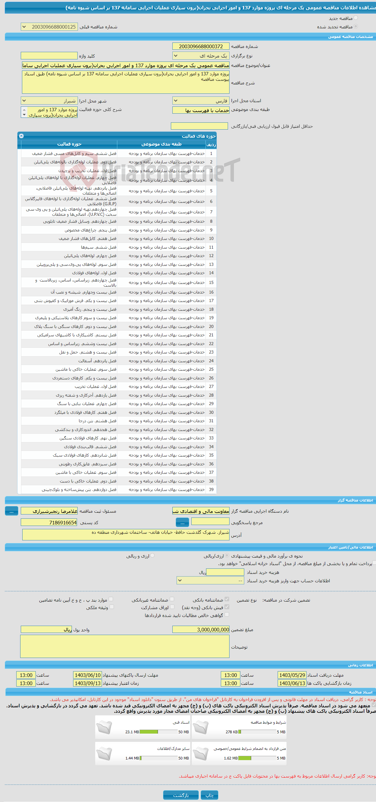 تصویر کوچک آگهی مناقصه عمومی یک مرحله ای پروژه موارد 137 و امور اجرایی بحران(برون سپاری عملیات اجرایی سامانه 137 بر اساس شیوه نامه)