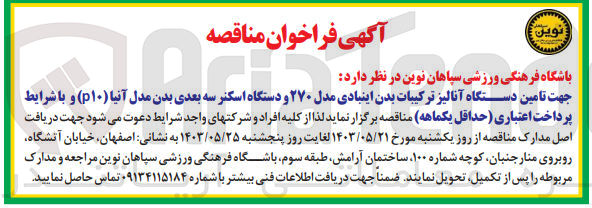 تصویر کوچک آگهی تامین دستگاه آنالیز ترکیبات بدن اینبادی مدل ۲۷۰ و دستگاه اسکنر سه بعدی بدن مدل آنیا (p۱۰)
