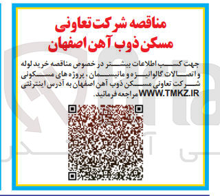 تصویر کوچک آگهی خرید لوله و اتصالات گالوانیزه و مانیسمان، پروژه های مسکونی شرکت تعاونی مسکن ذوب آهن اصفهان
