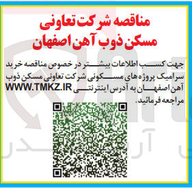 تصویر کوچک آگهی خرید سرامیک پروژه های مسکونی شرکت تعاونی مسکن ذوب آهن اصفهان