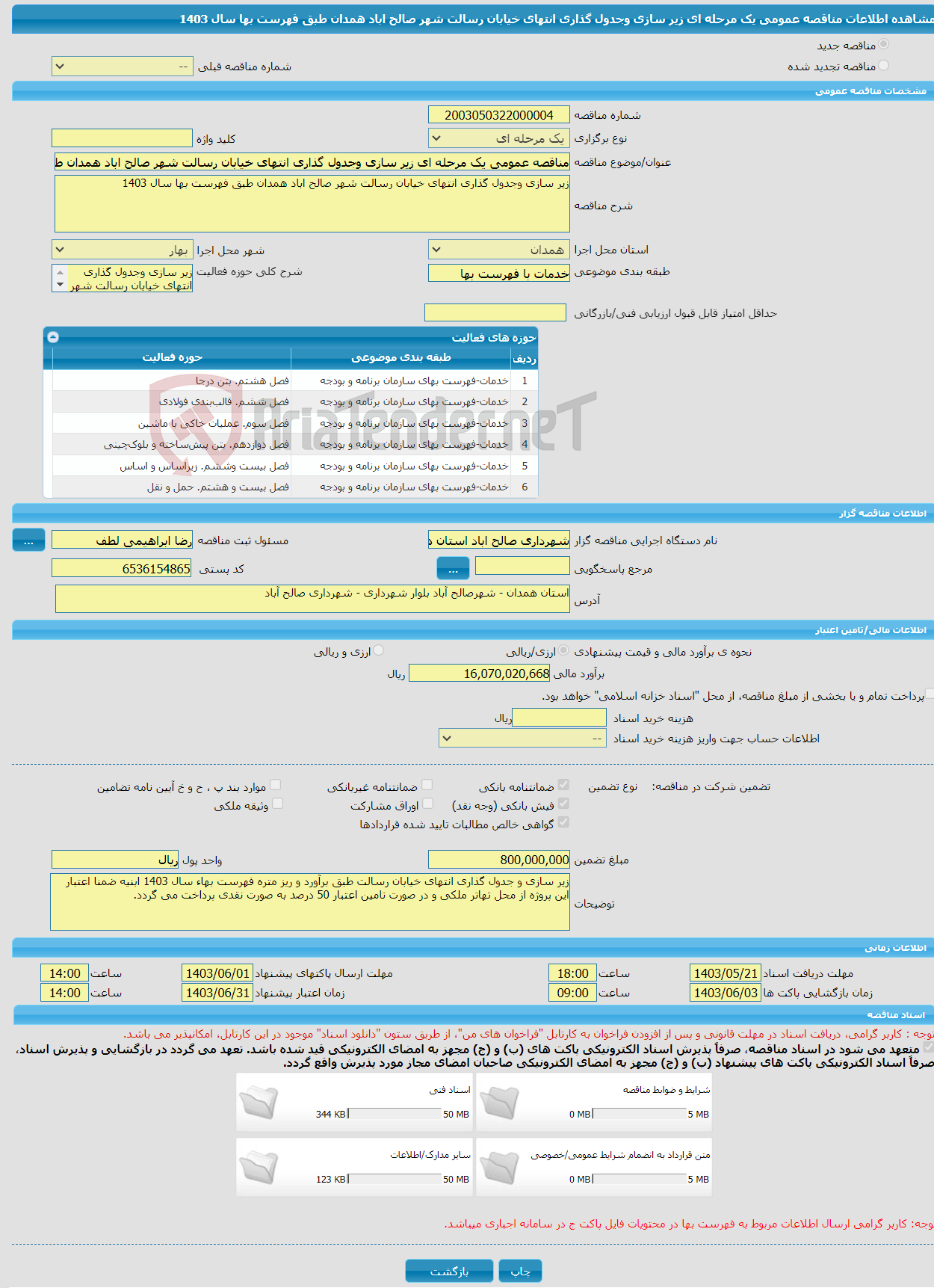 تصویر کوچک آگهی مناقصه عمومی یک مرحله ای زیر سازی وجدول گذاری انتهای خیابان رسالت شهر صالح اباد همدان طبق فهرست بها سال 1403