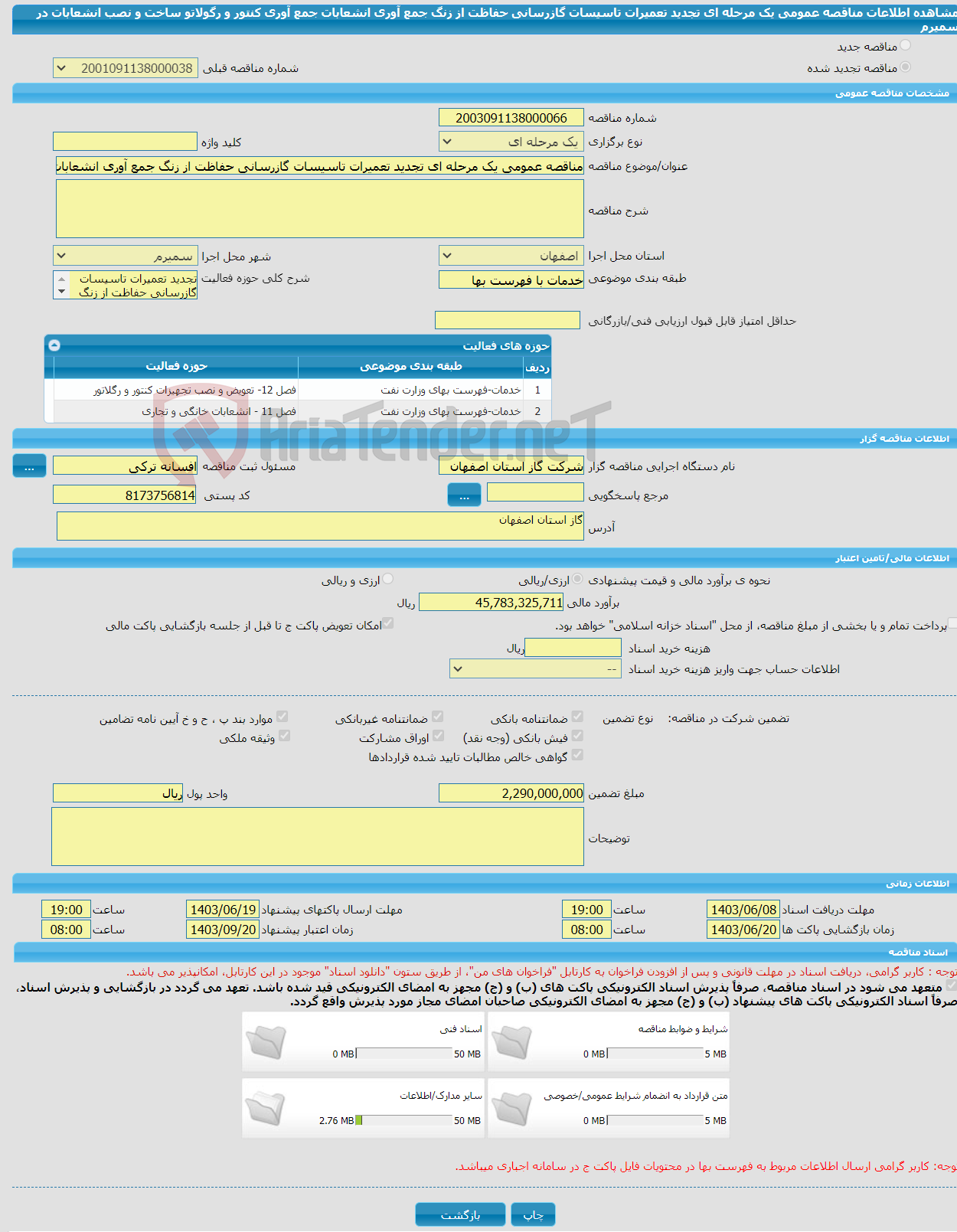 تصویر کوچک آگهی مناقصه عمومی یک مرحله ای تجدید تعمیرات تاسیسات گازرسانی حفاظت از زنگ جمع آوری انشعابات جمع آوری کنتور و رگولاتو ساخت و نصب انشعابات در سمیرم