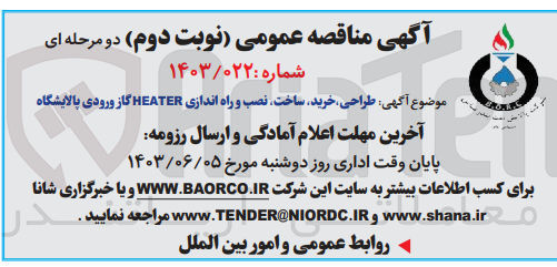 تصویر کوچک آگهی طراحی، خرید ساخت نصب و راه اندازی HEATER گاز ورودی پالایشگاه
