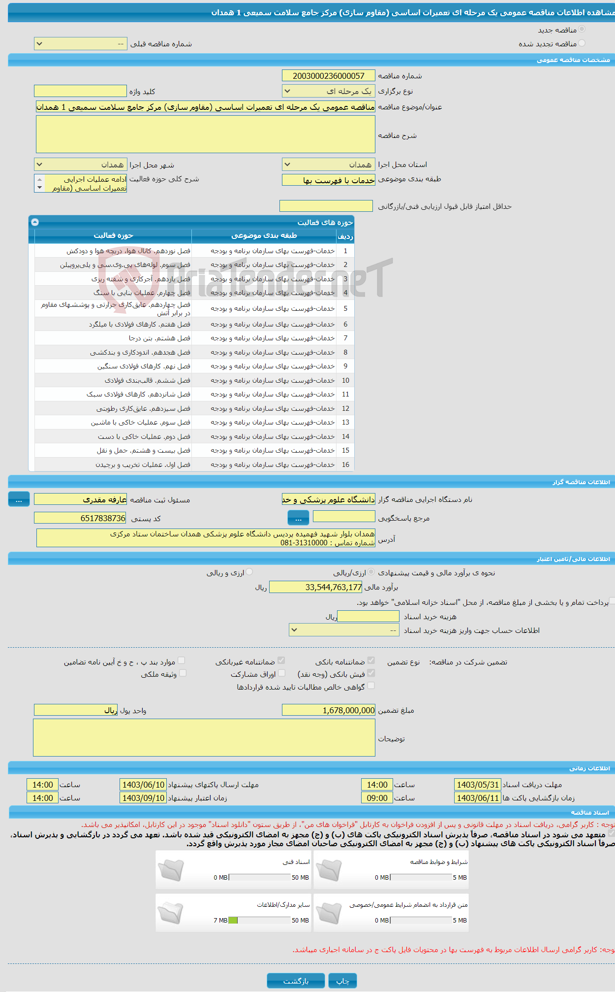 تصویر کوچک آگهی مناقصه عمومی یک مرحله ای تعمیرات اساسی (مقاوم سازی) مرکز جامع سلامت سمیعی 1 همدان