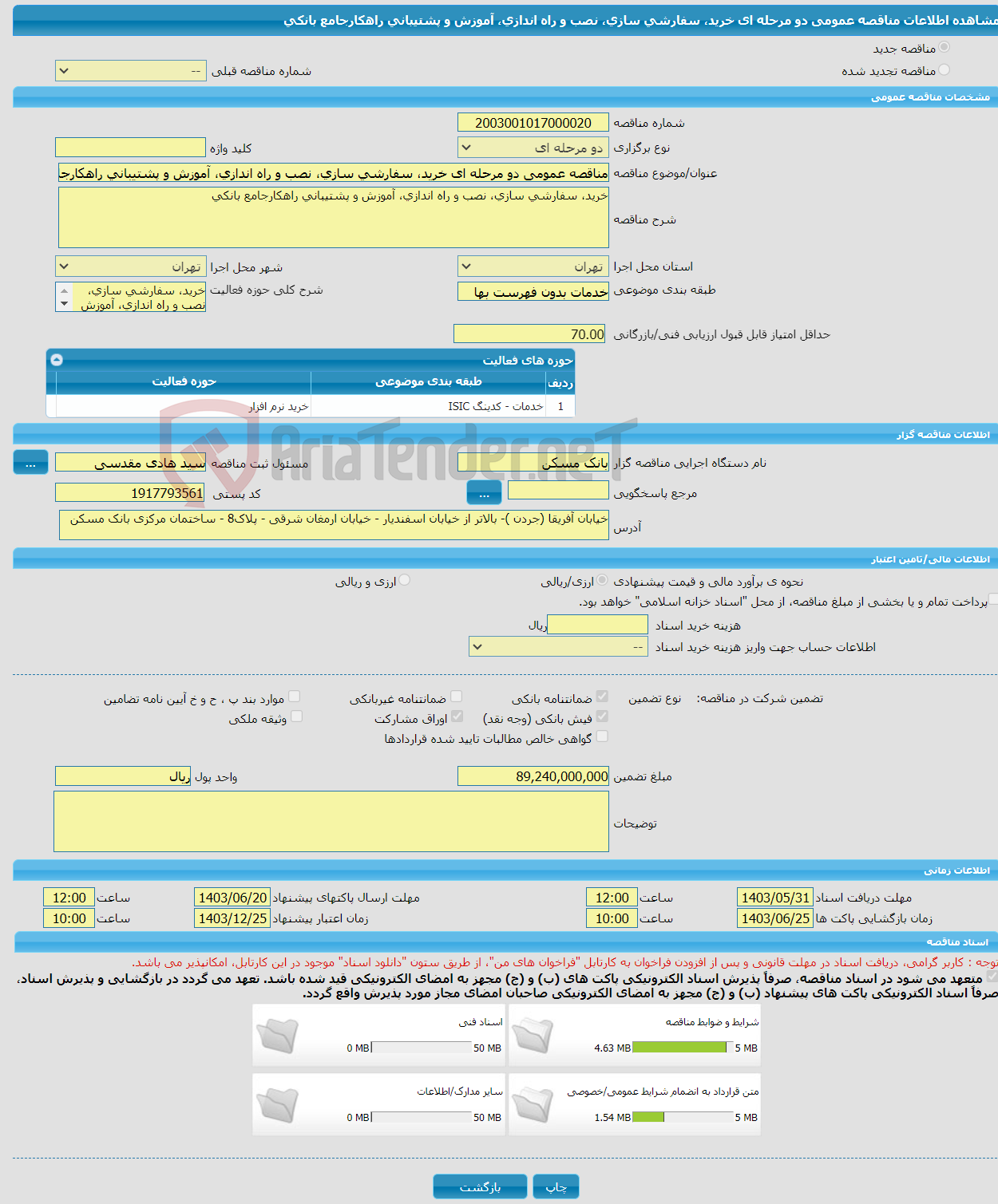 تصویر کوچک آگهی مناقصه عمومی دو مرحله ای خرید، سفارشی سازی، نصب و راه اندازی، آموزش و پشتیبانی راهکارجامع بانکی