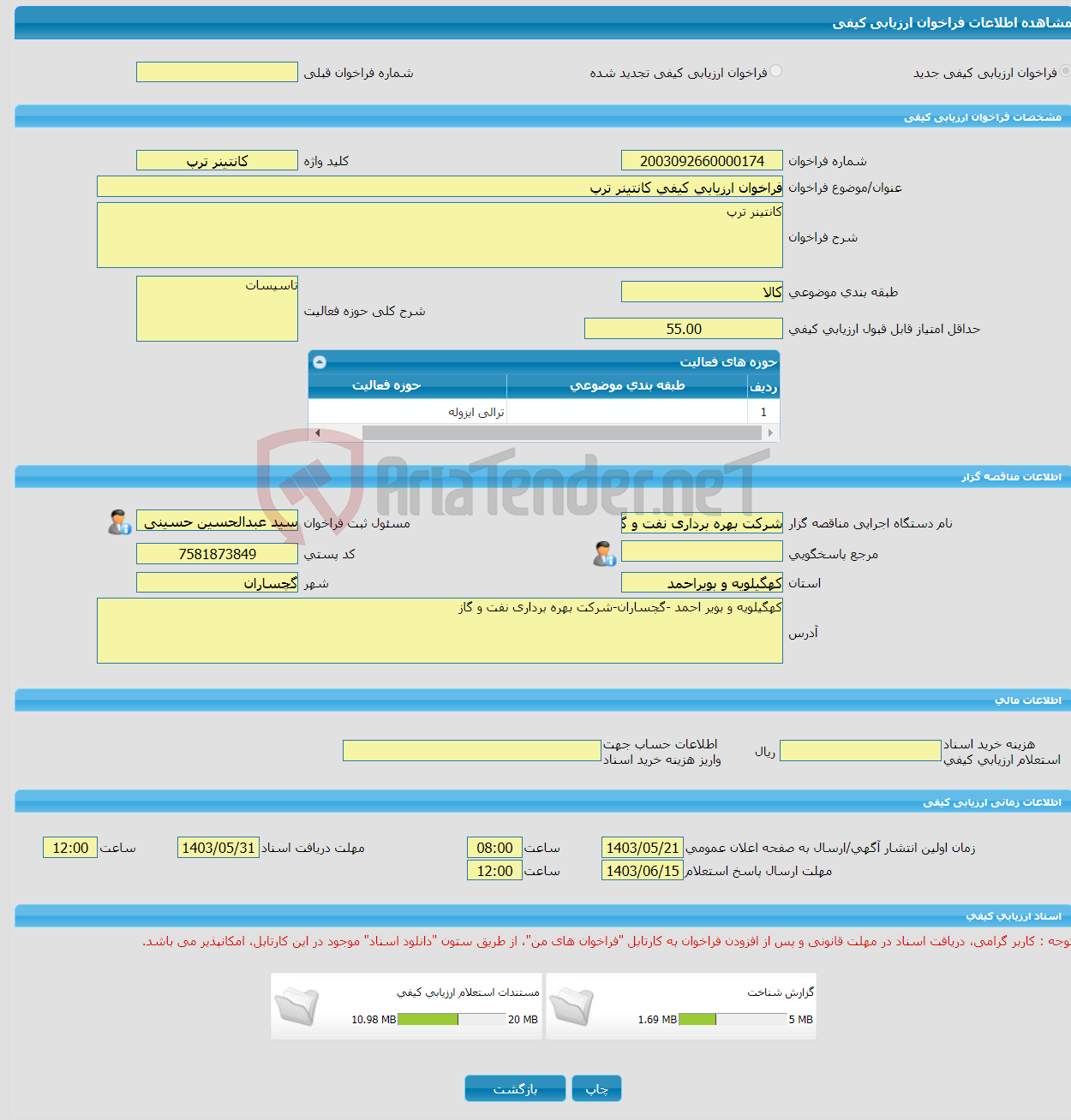 تصویر کوچک آگهی فراخوان ارزیابی کیفی کانتینر ترپ