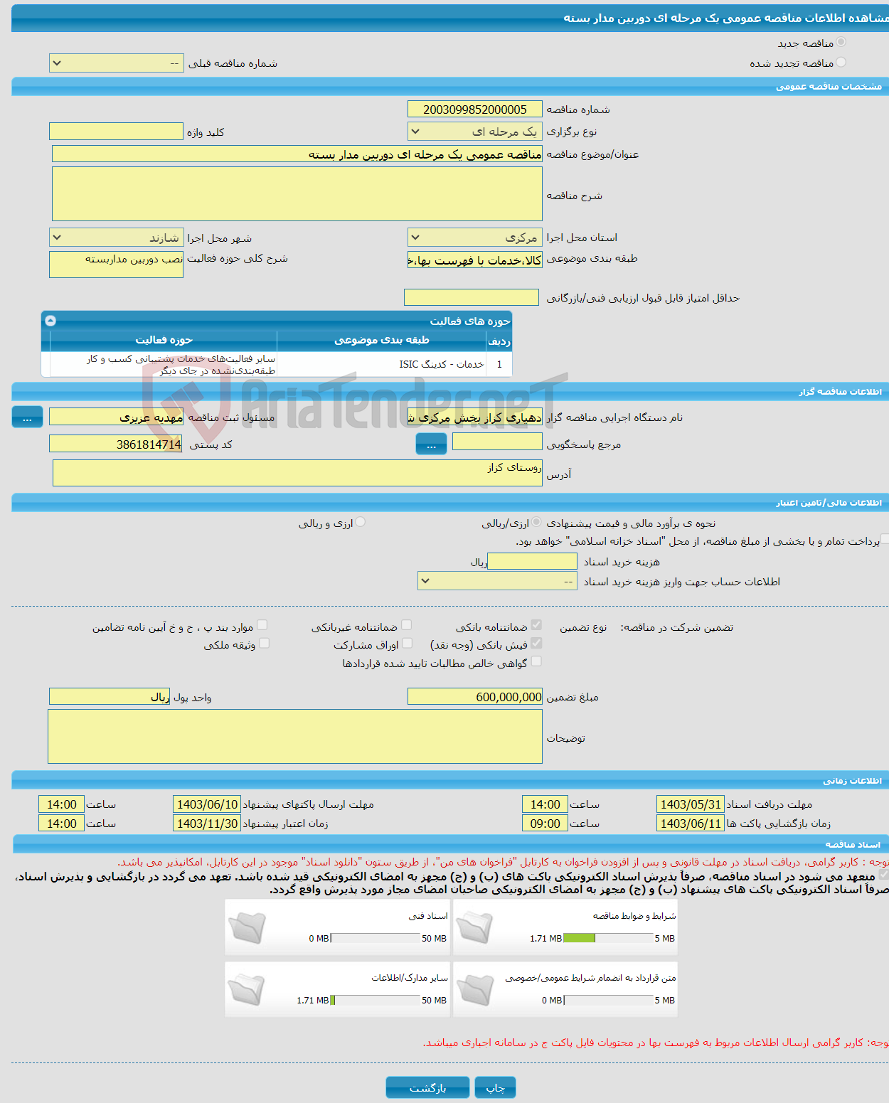 تصویر کوچک آگهی مناقصه عمومی یک مرحله ای دوربین مدار بسته