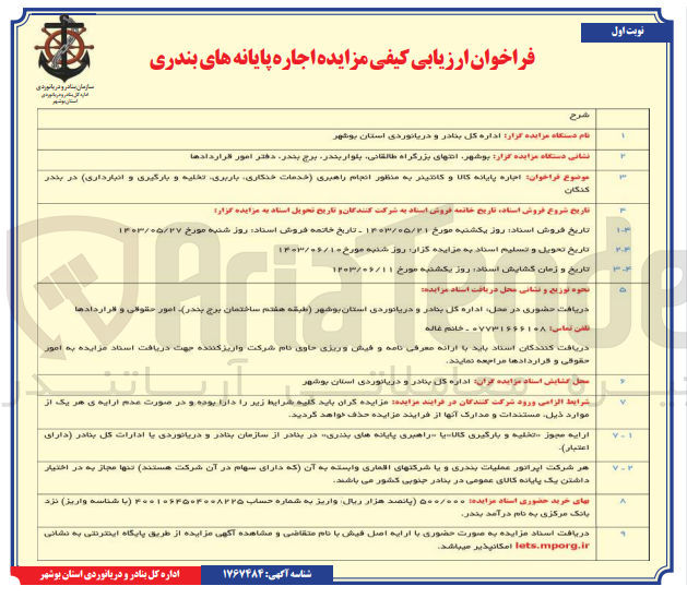 تصویر کوچک آگهی اجاره پایانه کالا و کانتینر به منظور انجام راهبری (خدمات خنکاری، باربری تخلیه و بارگیری و انبارداری) در بندر کنگان