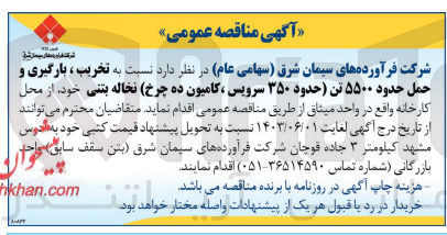 تصویر کوچک آگهی تخریب ، بارگیری و حمل حدود ۵۵۰۰ تن حدود ۳۵۰ سرویس ، کامیون ده چرخ نخاله بتنی 