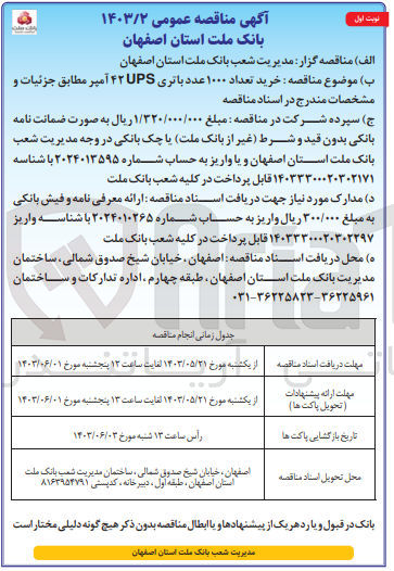 تصویر کوچک آگهی  خرید تعداد ۱۰۰۰ عدد باتری UPS ۴۲ آمپر