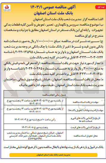 تصویر کوچک آگهی سرویس و نگهداری ،تعمیر ،تعویض و تامین کلیه قطعات یدکی تجهیزات رایانه ای بانک مستقر در استان اصفهان 