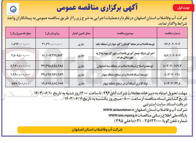 تصویر کوچک آگهی اجرای شبکه جمع آوری فاضلاب شهرک مهدیه از یه شهرستان هرند
