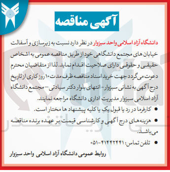 تصویر کوچک آگهی زیرسازی و آسفالت خیابان های مجتمع دانشگاهی
