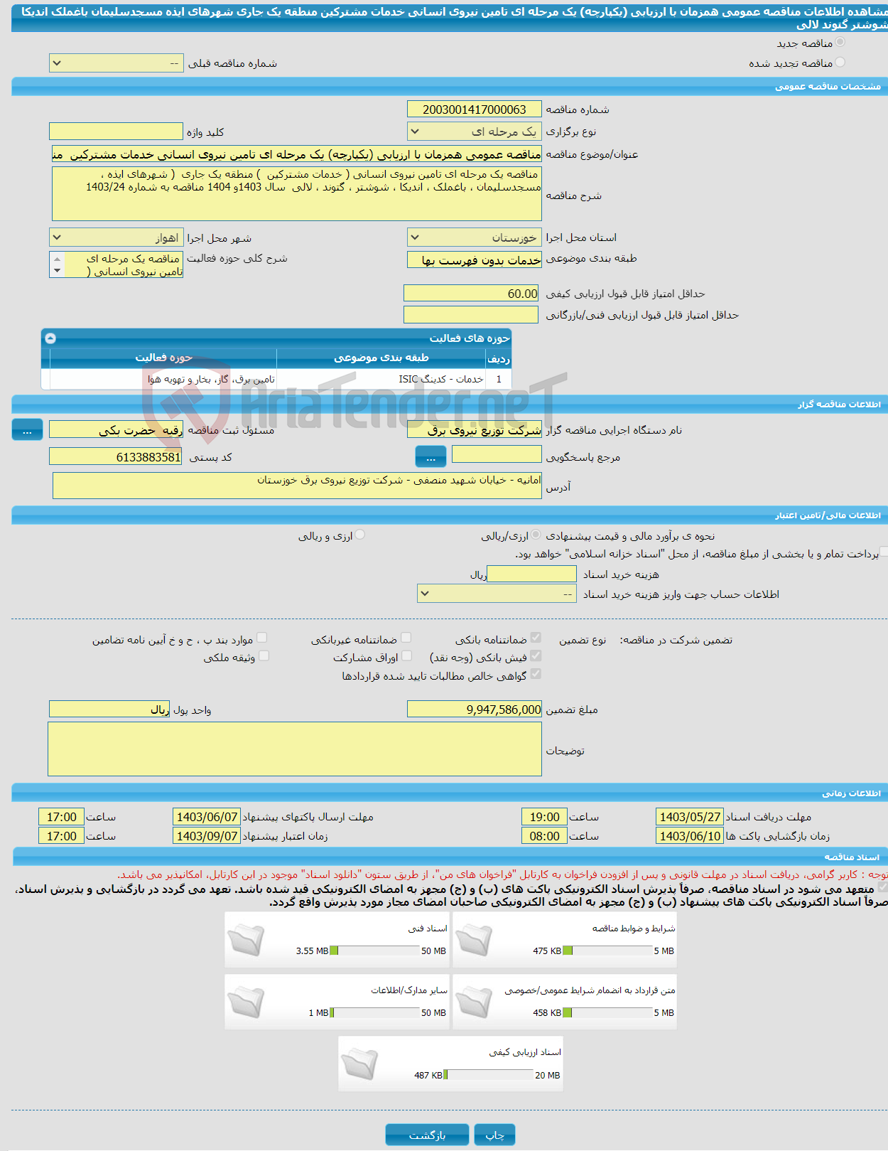 تصویر کوچک آگهی مناقصه عمومی همزمان با ارزیابی (یکپارچه) یک مرحله ای تامین نیروی انسانی خدمات مشترکین منطقه یک جاری شهرهای ایذه مسجدسلیمان باغملک اندیکا شوشتر گتوند لالی 