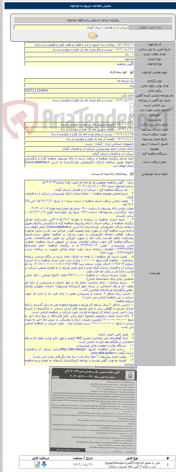 تصویر کوچک آگهی انجام خدمات اداری وپشتیبانی شرکت آب و فاضلاب گیلان
