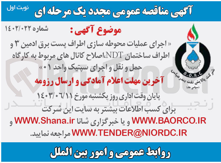 تصویر کوچک آگهی اجرای عملیات محوطه سازی اطراف پست برق ادمین ۳ و اطراف ساختمان NDT اصلاح کانال های مربوط به کارگاه حمل و نقل و اجرای سپتیک واحد ۰۱
