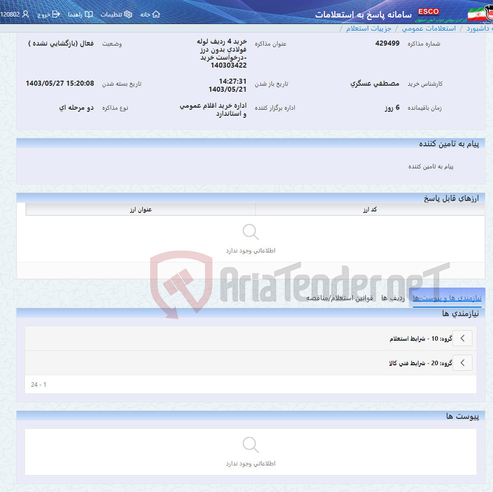 تصویر کوچک آگهی خرید 4 ردیف لوله فولادی بدون درز -درخواست خرید 140303422