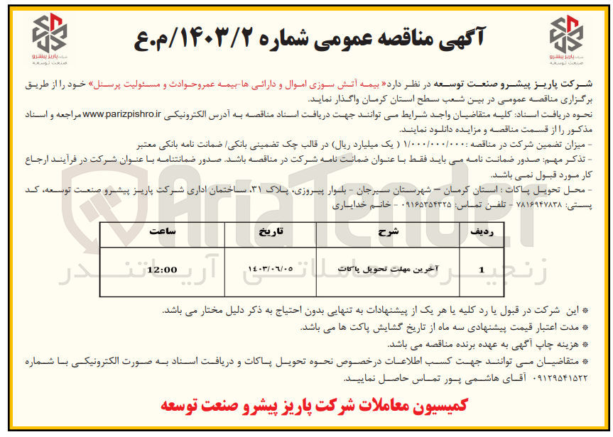 تصویر کوچک آگهی واگذاری بیمه آتش سوزی اموال و دارایی ها-بیمه عمر و حوادث و مسئولیت پرسنل 