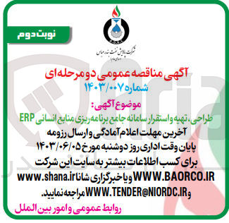 تصویر کوچک آگهی طراحی، تهیه و استقرار سامانه جامع برنامه ریزی منابع انسانی ERP
