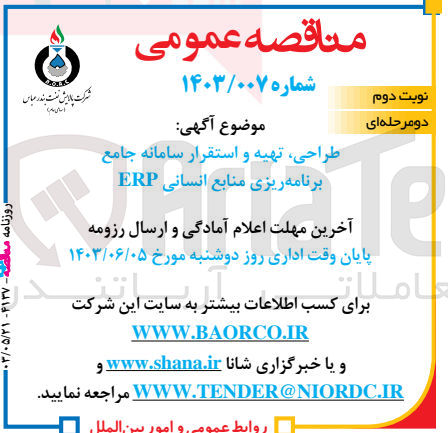 تصویر کوچک آگهی طراحی ،تهیه و استقرار سامانه جامع برنامه ریزی منابع انسانی erp