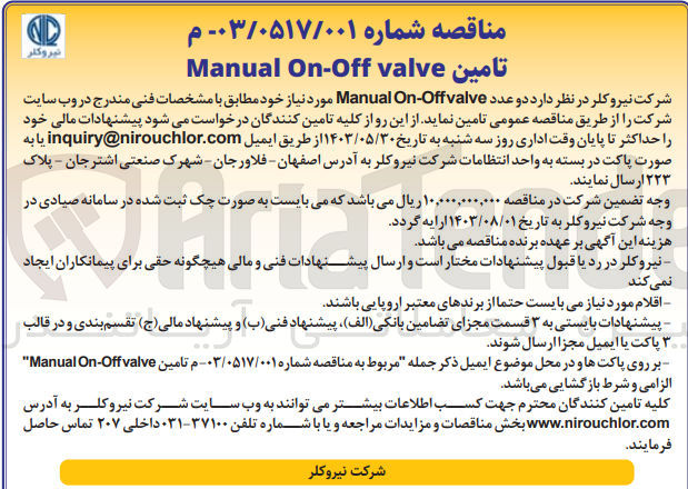 تصویر کوچک آگهی تامین manual on-off valve