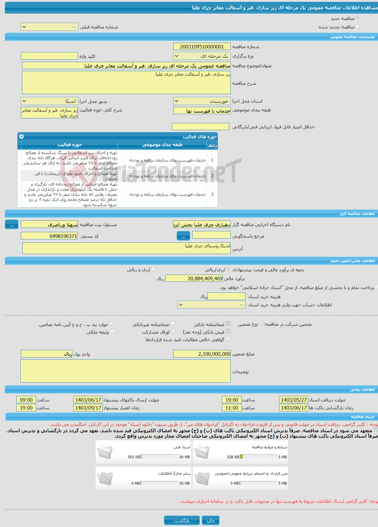 تصویر کوچک آگهی مناقصه عمومی یک مرحله ای زیر سازی ،قیر و آسفالت معابر چزی علیا