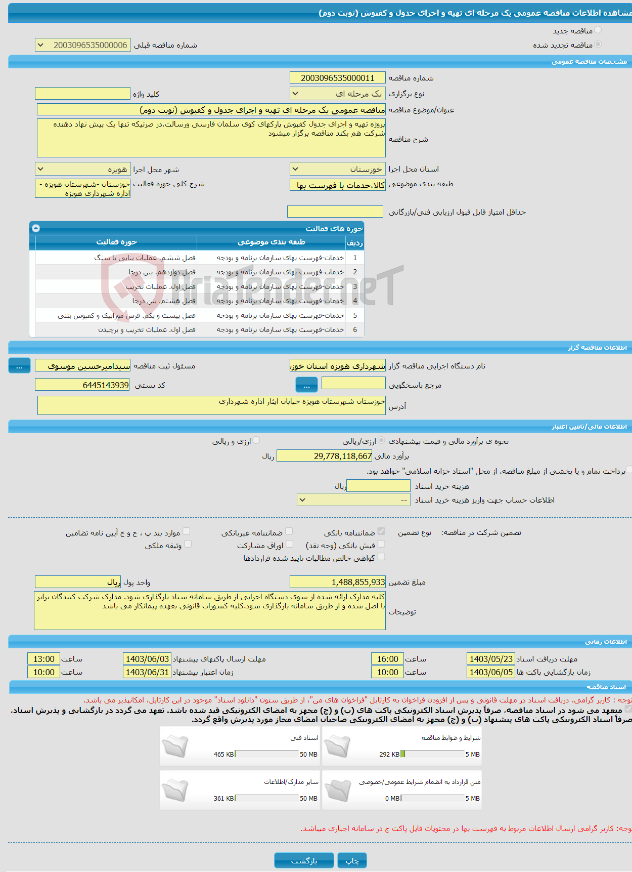 تصویر کوچک آگهی مناقصه عمومی یک مرحله ای تهیه و اجرای جدول و کفپوش (نوبت دوم)